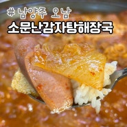 남양주 오남 소문난감자탕해장국 부대찌개 부대전골 맛집