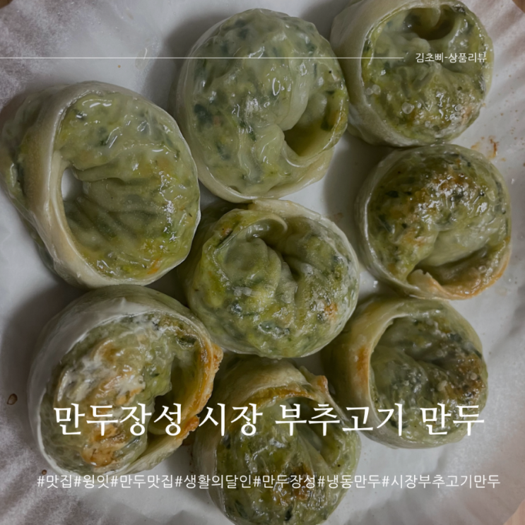 윙잇(만두장성) 시장 부추고기 만두 먹어본 후기~! : 네이버 블로그