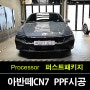 부천PPF 전문점, 아반떼 CN7 이라고 무시하지마!!!