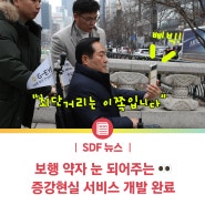 [SDF 뉴스] "삐빅, 최단 거리는 이쪽입니다" / 보행 약자 눈 되어주는 증강현실 서비스 개발 완료 / 서울디지털재단