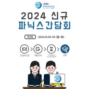 리틀독쫑 2024 신규 파닉스 간담회 개최