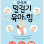 [육아도서/서적] 0~5세 말걸기 육아의 (저자 아기발달전문가 김수연박사)