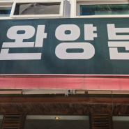 초량 돈가스맛집 '스완양분식'을 다녀왔어요!!!