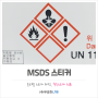 msds 경고표지 스티커 안전라벨 제작