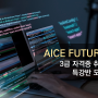 (무료 강좌) AICE FUTURE 3급 자격증 취득 특강반 모집