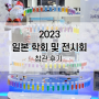 [전시회] 2023 일본 학회 및 전시회 참관 후기 (JASIS 분석기기박람회, MBSJ 일본분자생물학)