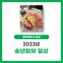 [엠포플러스 일상]2023년을 마무리 하는 송년회!!