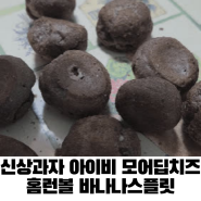 신상과자 해태 아이비 모어딥치즈 크래커, 홈런볼 바나나스플릿 에프 vs 얼먹 승자는?