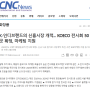 K-인디브랜드의 신흥시장 개척... KOECO 전시회 50곳 확정, 마케팅 지원 (CNC News)
