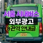서울시 시내버스 외부광고 B권역! 단언컨데 광고 효과는 완벽하다!