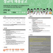 [채용공고] 한국한의학연구원 2024년 1차 정규직 채용(행정직)