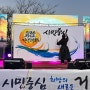 신년해맞이 캘리그라피 퍼포먼스 이화선 작가 2024 장승포 (거제시 몽돌개)