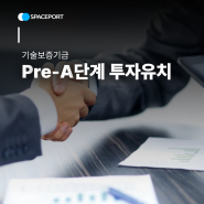 기술보증기금 Pre-A 투자 유치