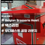 헝가리 여행 4 Belgian Brasserie Henri, 부다페스트 공항 택스리펀 방법, 부다페스트 공항 라운지 Plaza Premium