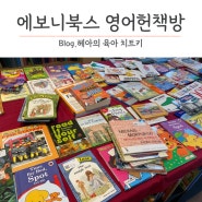 천안 영어 헌책방 에보니북스 유아 영어책 득템 후기