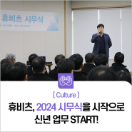 휴비츠, 2024 시무식을 시작으로 신년 업무 START!