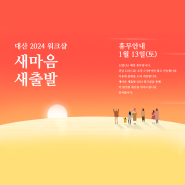 2024년 대산 워크샵 안내