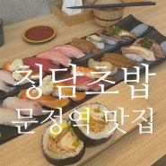 [서울/문정역] 청담초밥 고급진 맛집, 합리적인 가격!