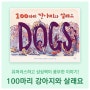 100마리 강아지와 살래요 : 반려동물 키우고 싶은 아이에게 추천!