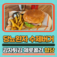 당뇨환자 햄버거 감자튀김 제로콜라(feat. 혈당)