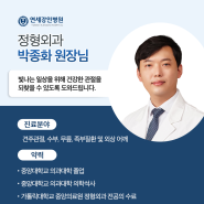 연세강인병원 관절센터 박종화 원장님