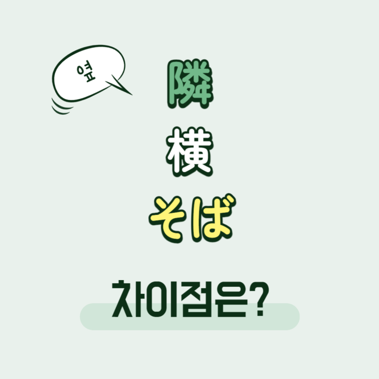 '옆'를 뜻하는 일본어 隣(となり) / 横(よこ) / そば의 차이는 무엇일까요? : 네이버 블로그