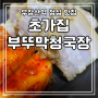 우장산역 점심맛집 "부뚜막청국장" 내돈내산 후기 (ft.주차,메뉴,보쌈정식)