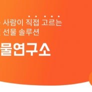 [선물연구소] 설날 추석 회사명절선물 고민없이 선물연구소 추천