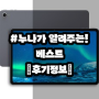 [내돈내산 찐 후기★] 게이밍태블릿 | 아이뮤즈 태블릿PC 뮤패드 K10 PLUS RAM 8GB 다크 그레이 128GB Wi-Fi