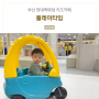 부산 현대백화점 키즈카페 플레이타임 23개월 아기랑 방문후기