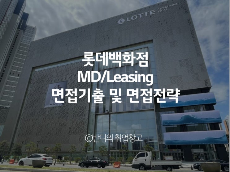 [면접관련] 롯데백화점 면접기출 및 면접전략 (MD/Leasing) : 네이버 블로그