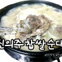 오산맛집 한국인의 소울푸드 순대국 맛집 신의주순대국