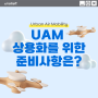 [카드뉴스] UAM 상용화를 위한 준비사항은?