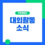 [대외활동] KT&G 상상유니브 상상프렌즈 17기 모집