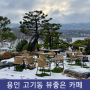 용인 수지구 고기동 뷰 좋은 카페, 용인 풍경 좋은 카페 안다미로