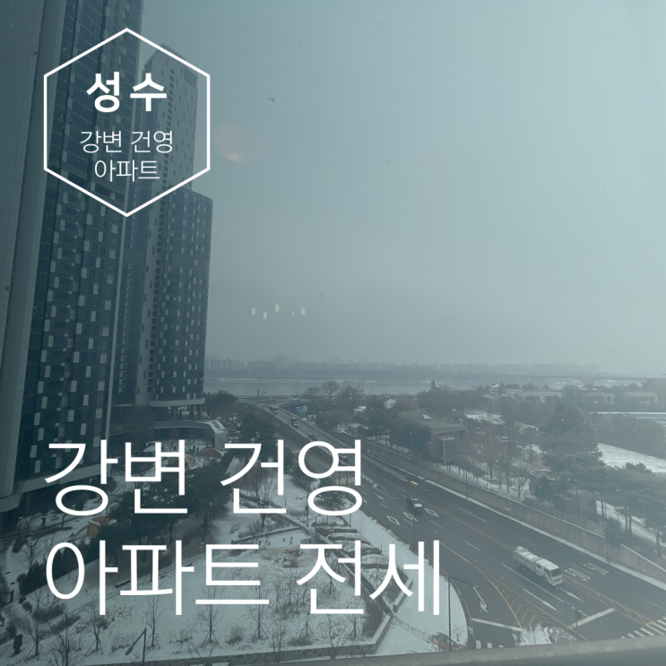 성수 강변건영아파트 33평 전세 한강뷰 영구조망(계약완료) : 네이버 블로그