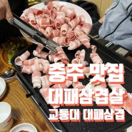 충주 교통대 맛집 > 대패삼겹살 맛집 / 충주맛집 / 충주 놀거리 / 교통대 대패삼겹