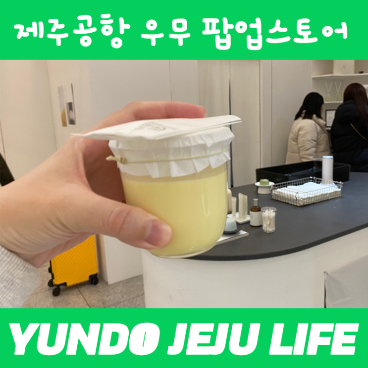 제주 공항 우무 팝업스토어 제주도 우무푸딩 우무솝 사전예약하는법 : 네이버 블로그