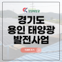 충남 예산군 자가용PPA 시공 진행해 보세요