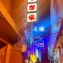 [신용산맛집]용산 용리단길 분위기 좋은 홍콩식 화로구이 맛집 몽상가