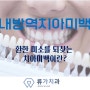 내방역치과 치아미백이란?