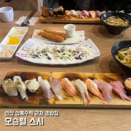 안산 상록수 맛집 오승렬 스시 초밥집 방문후기