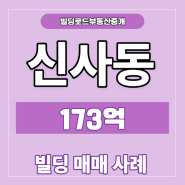 [강남] 신사동 빌딩 매매 사례 173억 (2023년 12월)