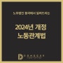 [개정] 2024년 개정 노동관계법