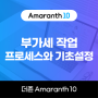 [Amaranth 10]부가세 작업 프로세스와 기초설정