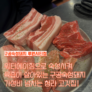 인천 청라 가성비 고깃집 "구공숙성돼지" - 회식, 모임 하기 좋은 식당!