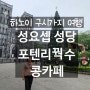 [하노이]계획대로 되지 않는 것이 여행이지/70대 시부모님과 해외여행/성요셉성당 포텐리꿕수Pho 10 Ly Quoc su 콩카페