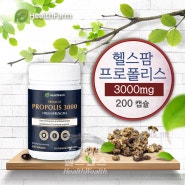 헬스팜 프로폴리스 3000 200캡슐