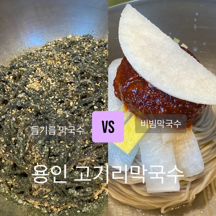 용인 고기리 막국수 주말웨이팅부터 주차까지!!! (feat 들기름...