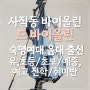 부산 사직동 드 바이올린 교습소 서울 활동 원장 부산 교습소 개원